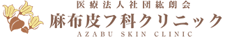 医療法人社団紘朗会 麻布皮フ科クリニック