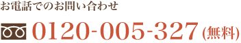 お電話でのご予約・受付はこちら