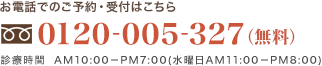 お電話でのご予約・受付はこちら